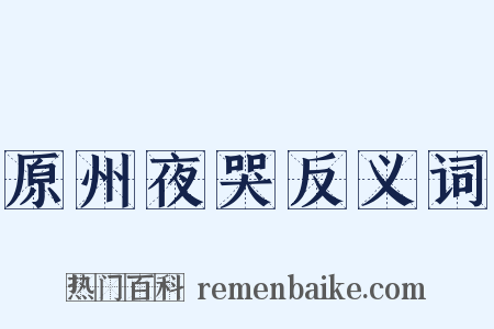 原州夜哭反义词是什么意思的图片